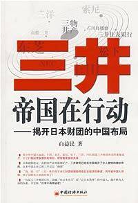 三井帝国在行动：揭开日本财团的中国布局