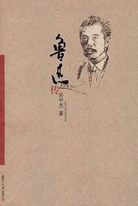 鲁迅传