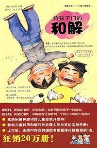 给孩子们的和解