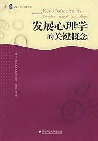 大夏书系・发展心理学的关键概念
