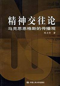 精神交往论：马克思恩格斯的传播观