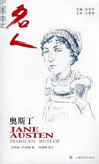 牛津名人传记丛书：名人－奥斯汀(）