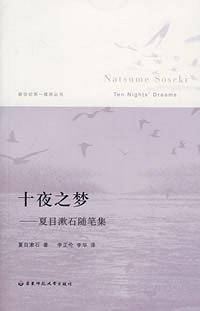 十夜之梦
