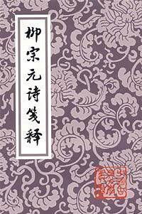 柳宗元诗箋释/中国古典文学丛书