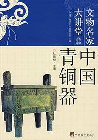 中国青铜器-中国文物名家大讲堂