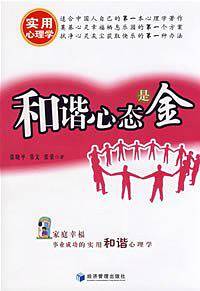 和谐心态是金