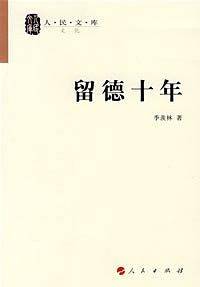 留德十年