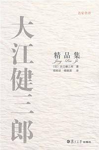 名家名译大江健三郎精品集