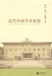 近代中国学术思想