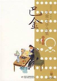 巴金儿童文学选集散文卷