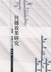 传播效果研究——起源、发展与应用