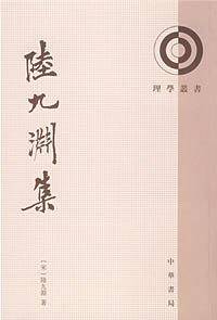 陆九渊集--理学丛书