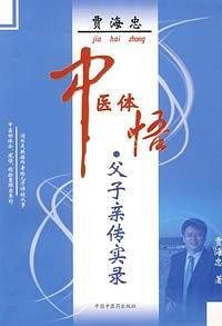 贾海忠中医体悟：父子亲传实录