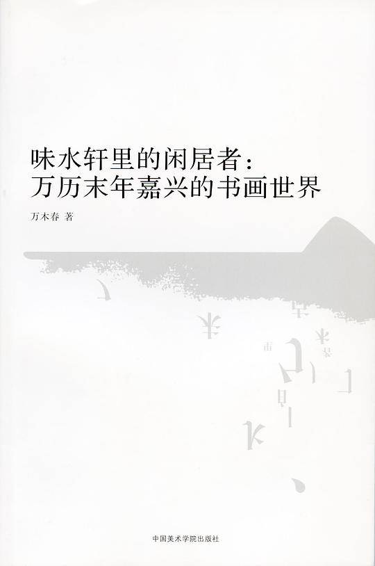 味水轩里的闲居者万历末年嘉兴的书画世界
