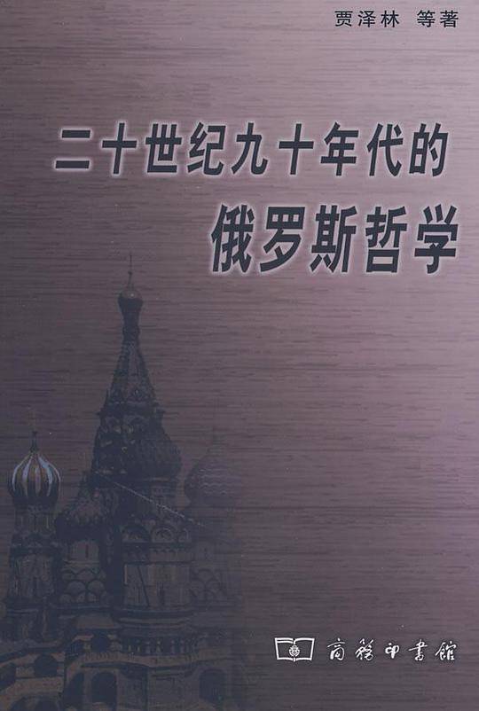 二十世纪九十年代的俄罗斯哲学