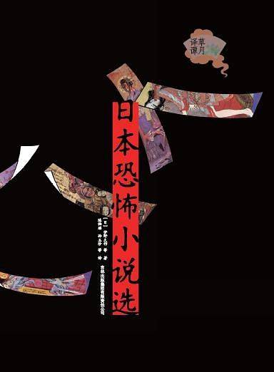 日本恐怖小说选（卷一）