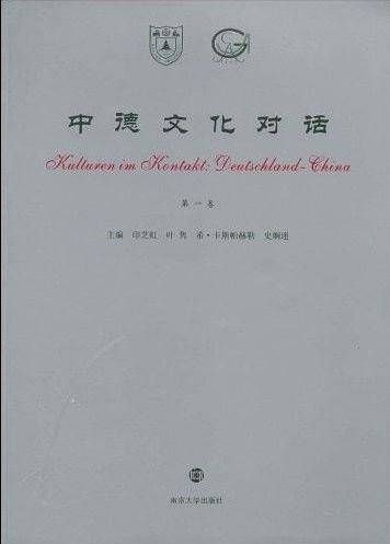 中德文化对话（第1卷）