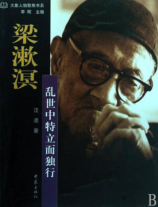 梁漱溟/大象人物聚焦书系