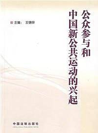 公众参与和中国新公共运动的兴起