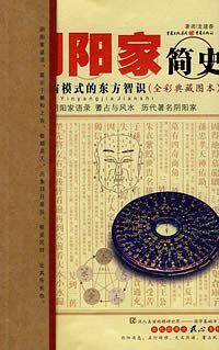 阴阳家简史