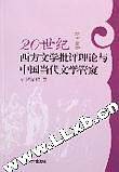 20世纪西方文学批评理论与中国当代文学管窥