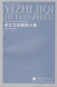 意志及其解脱之路——叔本华哲学思想研究