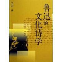 鲁迅的文化诗学
