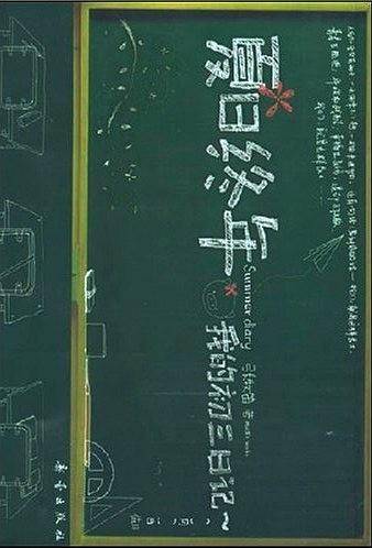 夏日终年 我的初三日记
