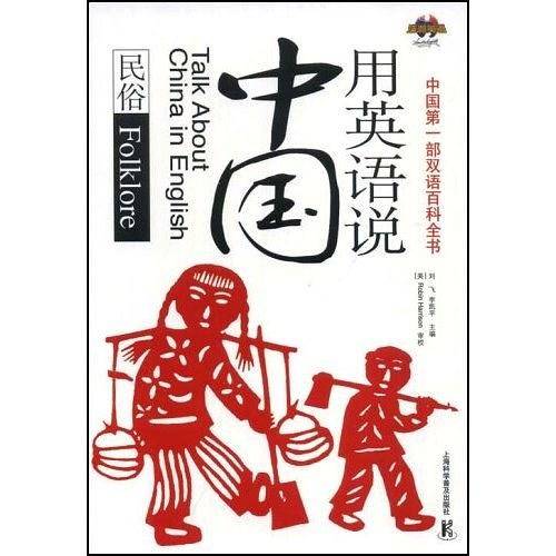 用英语说中国：民俗