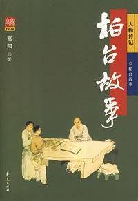 柏台故事