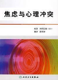 焦虑与心理冲突