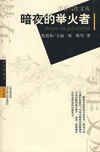 暗夜的举火者