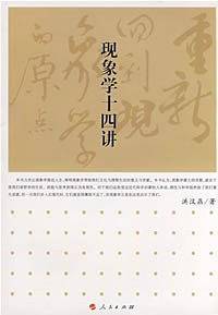 重新回到现象学的原点―现象学十四讲