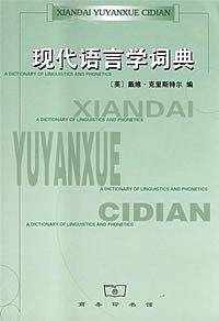 现代语言学词典