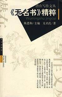 《无名书》精粹