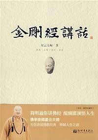 星云大师：金刚经讲话