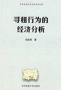 寻租行为的经济分析