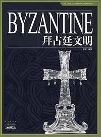 家庭书架·文明读库 拜占廷文明