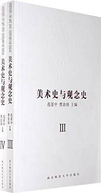 美术史与观念史