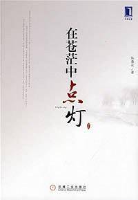 在苍茫中点灯