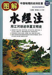 图解水经注