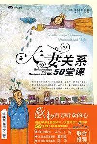 夫妻关系50堂课