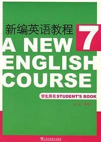 新编英语教程