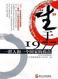 “生”于1977