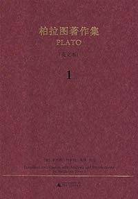 柏拉图著作集 1（英文本）