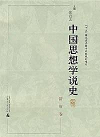 中国思想学说史