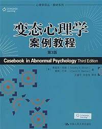 变态心理学案例教程