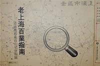上海百业指南：道路机构厂商住宅分布图
