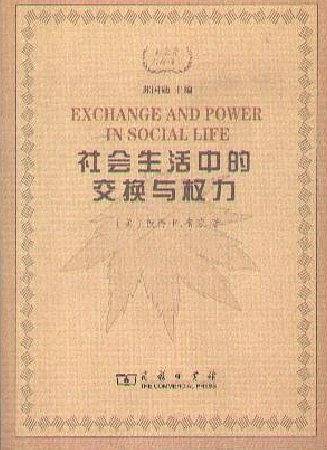 社会生活中的交换与权力