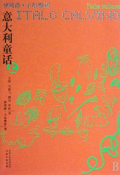卡尔维诺作品---意大利童话